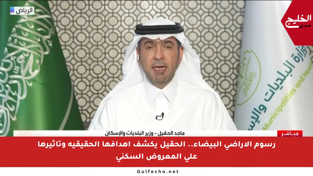 رسوم الأراضي البيضاء.. الحقيل يكشف أهدافها الحقيقية وتأثيرها على المعروض السكني
